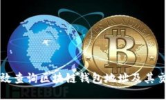 如何高效查询区块链钱包地址及其交易记录
