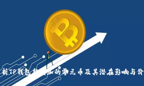 分析TP钱包新增加的零元币及其潜在影响与价值