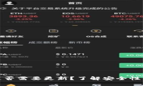 TP冷钱包是否需要更新？了解安全性与使用技巧