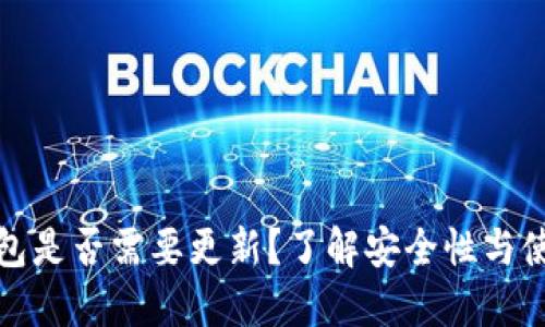 TP冷钱包是否需要更新？了解安全性与使用技巧