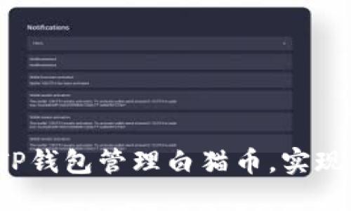 如何利用TP钱包管理白猫币,实现资产增值?