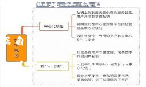 jiaotiTP钱包是否可以删除？全面了解TP钱包的管理与安全/jiaoti
TP钱包, 钱包删除, 数字资产管理, 钱包安全, 加密货币/guanjianci

引言：了解TP钱包
在数字货币快速发展的今天，钱包作为承载数字资产的载体显得尤为重要。TP钱包（Trust Wallet）因其简单易用、兼容性强而受到许多用户的青睐。不过，许多用户在使用过程中常常会出现一些疑问，其中之一就是：“TP钱包能删除吗？”本文将深入探讨这一问题，帮助用户更好地管理其数字资产。

TP钱包的基本功能
TP钱包是一款移动端加密货币钱包，支持多种区块链和加密资产。用户可以通过它进行数字货币的存储、转账以及交易等操作，同时TP钱包还提供了去中心化交易所的访问权限，方便用户直接进行数字资产的交易。TP钱包的界面友好，适合新手使用，同时也包含一些高级功能，吸引了众多加密货币爱好者。

TP钱包能否删除？
针对“TP钱包能删除吗？”这个问题，其实可以从多个角度来分析。首先，从软件层面来看，用户是可以直接从手机上删除TP钱包这个应用的。无论是iOS还是Android系统，用户只需长按应用程序图标，选择删除即可。但需要注意的是，删除应用程序意味着你将失去对钱包内数字资产的直接访问权。

删除TP钱包的后果
删除TP钱包应用后，最直接的后果是无法再通过该应用访问你的数字资产。如果你没有备份私钥或助记词，那么这些资产在应用删除后将无法恢复。因此，许多用户在考虑删除钱包之前，建议先做好相应的备份工作。比如，将私钥和助记词妥善保管，这样即使删除了应用，你依然可以通过其他钱包恢复你的资产。

如何安全删除TP钱包
如果你决定删除TP钱包，以下是一些建议，以确保你的数字资产不受损失。首先，进入钱包设置，找到“备份”选项，根据提示保存好助记词和私钥。接下来，确保你已将所有的资产转移到另一个安全的钱包。如果不再使用TP钱包，正式删除应用后，再次检查你的资产是否在其他钱包中能正常显示。

TP钱包的安全性
安全性是使用任何数字钱包时必须考虑的重要因素。TP钱包通过多重加密和去中心化存储，有效保护用户的资产安全。但无论安全性如何，用户自身的操作也至关重要。例如，有些用户在使用过程中因未备份助记词或私钥而导致无法找回资产。因此，在操作之前，务必了解相关的安全措施，确保数字资产的安全。

备份助记词和私钥的重要性
备份助记词和私钥是保护数字资产的关键步骤。如果你不希望因为删除钱包而失去对资产的控制，提前做好备份是一项必要的措施。助记词通常是一个由12到24个单词组成的随机短语，而私钥是唯一标识你钱包的字符串。为了安全，建议将这些信息保存在离线的地方，如纸质备份或密码管理器中。

TP钱包的替代方案
如果出于某种原因你决定不再使用TP钱包，不妨考虑一下其他数字资产钱包的备选方案。市场上有许多不同类型的钱包，如硬件钱包、软件钱包、纸钱包等。这些钱包各自有不同的特点和安全性。例如，硬件钱包通常被认为是最安全的选择，因为它们离线存储私钥。但对于大多数用户来说，软件钱包便于移动使用，也能满足日常交易的需求。

社区互动与反馈
为了更好地了解TP钱包的使用体验，我们可以参考一些用户的反馈和建议。许多人表示，虽然TP钱包操作简单，但是在进行大额交易时，仍然感到不够安心。因此，他们建议钱包开发者能够推陈出新，引入更多的安全防护措施，比如双重认证或生物识别技术，提升用户体验。

总结：理性看待TP钱包的删与留
综上所述，TP钱包是一个功能强大的数字资产管理工具，用户在使用过程中应当谨慎考虑删除与否。如果需要删除，务必提前备份助记词和私钥。此外，还要根据自身需求，参考其他钱包选项，以保证数字资产的安全。数字货币市场瞬息万变，安全永远是我们最重要的投资理念。

在选择和使用TP钱包的过程中，各位读者也可以分享自己的经验，互补不足，共同学习如何更加合理、安全地管理自己的数字资产。数字货币的未来充满机遇，妥善管理自己的资产，将使你在这个新兴领域中立于不败之地。