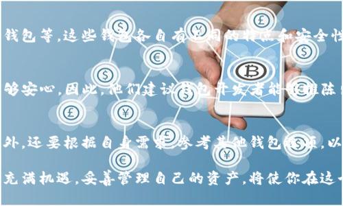jiaotiTP钱包是否可以删除？全面了解TP钱包的管理与安全/jiaoti
TP钱包, 钱包删除, 数字资产管理, 钱包安全, 加密货币/guanjianci

引言：了解TP钱包
在数字货币快速发展的今天，钱包作为承载数字资产的载体显得尤为重要。TP钱包（Trust Wallet）因其简单易用、兼容性强而受到许多用户的青睐。不过，许多用户在使用过程中常常会出现一些疑问，其中之一就是：“TP钱包能删除吗？”本文将深入探讨这一问题，帮助用户更好地管理其数字资产。

TP钱包的基本功能
TP钱包是一款移动端加密货币钱包，支持多种区块链和加密资产。用户可以通过它进行数字货币的存储、转账以及交易等操作，同时TP钱包还提供了去中心化交易所的访问权限，方便用户直接进行数字资产的交易。TP钱包的界面友好，适合新手使用，同时也包含一些高级功能，吸引了众多加密货币爱好者。

TP钱包能否删除？
针对“TP钱包能删除吗？”这个问题，其实可以从多个角度来分析。首先，从软件层面来看，用户是可以直接从手机上删除TP钱包这个应用的。无论是iOS还是Android系统，用户只需长按应用程序图标，选择删除即可。但需要注意的是，删除应用程序意味着你将失去对钱包内数字资产的直接访问权。

删除TP钱包的后果
删除TP钱包应用后，最直接的后果是无法再通过该应用访问你的数字资产。如果你没有备份私钥或助记词，那么这些资产在应用删除后将无法恢复。因此，许多用户在考虑删除钱包之前，建议先做好相应的备份工作。比如，将私钥和助记词妥善保管，这样即使删除了应用，你依然可以通过其他钱包恢复你的资产。

如何安全删除TP钱包
如果你决定删除TP钱包，以下是一些建议，以确保你的数字资产不受损失。首先，进入钱包设置，找到“备份”选项，根据提示保存好助记词和私钥。接下来，确保你已将所有的资产转移到另一个安全的钱包。如果不再使用TP钱包，正式删除应用后，再次检查你的资产是否在其他钱包中能正常显示。

TP钱包的安全性
安全性是使用任何数字钱包时必须考虑的重要因素。TP钱包通过多重加密和去中心化存储，有效保护用户的资产安全。但无论安全性如何，用户自身的操作也至关重要。例如，有些用户在使用过程中因未备份助记词或私钥而导致无法找回资产。因此，在操作之前，务必了解相关的安全措施，确保数字资产的安全。

备份助记词和私钥的重要性
备份助记词和私钥是保护数字资产的关键步骤。如果你不希望因为删除钱包而失去对资产的控制，提前做好备份是一项必要的措施。助记词通常是一个由12到24个单词组成的随机短语，而私钥是唯一标识你钱包的字符串。为了安全，建议将这些信息保存在离线的地方，如纸质备份或密码管理器中。

TP钱包的替代方案
如果出于某种原因你决定不再使用TP钱包，不妨考虑一下其他数字资产钱包的备选方案。市场上有许多不同类型的钱包，如硬件钱包、软件钱包、纸钱包等。这些钱包各自有不同的特点和安全性。例如，硬件钱包通常被认为是最安全的选择，因为它们离线存储私钥。但对于大多数用户来说，软件钱包便于移动使用，也能满足日常交易的需求。

社区互动与反馈
为了更好地了解TP钱包的使用体验，我们可以参考一些用户的反馈和建议。许多人表示，虽然TP钱包操作简单，但是在进行大额交易时，仍然感到不够安心。因此，他们建议钱包开发者能够推陈出新，引入更多的安全防护措施，比如双重认证或生物识别技术，提升用户体验。

总结：理性看待TP钱包的删与留
综上所述，TP钱包是一个功能强大的数字资产管理工具，用户在使用过程中应当谨慎考虑删除与否。如果需要删除，务必提前备份助记词和私钥。此外，还要根据自身需求，参考其他钱包选项，以保证数字资产的安全。数字货币市场瞬息万变，安全永远是我们最重要的投资理念。

在选择和使用TP钱包的过程中，各位读者也可以分享自己的经验，互补不足，共同学习如何更加合理、安全地管理自己的数字资产。数字货币的未来充满机遇，妥善管理自己的资产，将使你在这个新兴领域中立于不败之地。