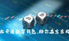 如何轻松开通数字钱包，助你在京东购物无忧