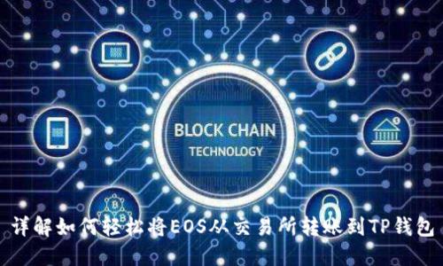 详解如何轻松将EOS从交易所转账到TP钱包