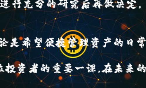   加密货币钱包的用途与收益：为什么每个投资者都需要一个？ / 

 guanjianci 加密货币，钱包，投资，安全性，交易 /guanjianci 

引言：加密货币钱包的重要性
随着加密货币的迅速崛起，越来越多的人开始考虑如何安全地存储和管理他们的数字资产。在这个过程中，加密货币钱包就显得尤为重要。不同于传统银行账户，加密货币钱包不仅仅是存储工具，还是进行交易和投资的基础设施。因此，了解加密货币钱包的用途以及相应的安全措施，对每一个加密货币用户来说，无疑是至关重要的。

加密货币钱包的基本功能
首先，我们来看一下加密货币钱包的基本功能。这类钱包的主要作用是存储加密货币的私钥和公钥。私钥是用来签署交易的，而公钥则是接受交易时的地址。没有私钥，用户就无法控制他们的资金。通过钱包，用户可以随时发送和接收加密货币，查看账户的余额，甚至访问交易历史。

举个例子，假设你通过交易所购买了一些比特币，如果你将这些比特币存储在交易所中，实际上你并不是真正控制这些比特币。相对而言，将它们转移到自己的加密钱包中，你才能真正掌控这笔资产。这样的转变对于正在探索加密投资的用户来说，是一个重要且必要的步骤。

钱包的类型及其用途
加密货币钱包一般分为热钱包和冷钱包两种类型。热钱包是连接到互联网的，使用起来非常方便，适合日常交易；而冷钱包则是离线存储，非常安全，适合长期保存资产。

热钱包的一个典型例子是手机钱包，例如Trust Wallet或Coinbase钱包。这种钱包让用户能够随时随地进行交易，极大地方便了日常的投资和消费需求。然而，由于连接互联网的特性，它们也更容易受到黑客攻击。

而冷钱包如硬件钱包（如Ledger或Trezor）则更为安全，通常用来存储大量的资产。这类钱包将私钥离线存储，大大降低了被盗的风险。虽然这种方式在日常交易中不够便利，但对于耐心的长期投资者来说，无疑是值得的。

投资与收益：加密钱包的价值
加密钱包不仅仅是存储工具，它们投资过程中的重要角色也不容小觑。许多钱包提供了直接在平台上进行交易的功能，使得用户能够方便地进行资产配置或进行短期投机。通过将不同的加密资产存储在同一个钱包中，用户可以灵活地进行套利，这无疑提高了投资的收益。

同时，有些钱包也支持“质押”功能，允许用户在钱包内锁定一定量的加密货币，以获得额外的收益。在过去的一年中，这种“赚取利息”的模式备受欢迎，而许多用户因此获得了可观的被动收入。

安全性考量：如何保护你的资产
在享受加密货币钱包带来的便利与收益时，安全性也是一个不可忽视的问题。近年来，许多用户因安全漏洞而损失惨重，这无疑为加密世界蒙上了阴影。

为了降低风险，建议用户启用双重验证（2FA），并定期备份钱包。此外，重要的私钥应保存在安全的地方，最好离线存储。这些措施虽然增加了使用的复杂性，但保护资产安全是任何投资者都必须的责任。

个人见解：选择合适的钱包类型
在我个人的经验中，选择合适的钱包类型应基于用户的具体需求。如果你是一个经常进行交易的投资者，热钱包可能会更适合，因为它们的便捷性明显胜过冷钱包。相反，如果你的投资目的是长期持有，那么冷钱包就是比较理想的选择。这样的选择可以帮助你在安全与便利之间找到平衡。

当然，除了安全性和便利性，用户还需考虑钱包的支持币种、交易费用和社区支持等因素。市场变化迅速，适合其他用户的钱包不一定适合你。因此，建议进行充分的研究后再做决定。

总结
综上所述，加密货币钱包无疑在现代金融环境中扮演着至关重要的角色。从交易安全性到投资与收益，选择合适的钱包可以为用户带来显著的价值。无论是希望便捷管理资产的日常用户，还是打算长期投资的用户，都应该对加密钱包有一个全面的理解，以便更好地在加密世界中生存与发展。

理解加密货币钱包的用途及其背后的原理，将为每个投资者提供更大的灵活性和机会。不同类型的钱包满足不同的需求，选择适合自己的钱包将是每位投资者的重要一课。在未来的加密世界中，这种理解无疑将成为获得成功的关键。
