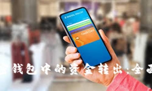 如何安全地将加密钱包中的资金转出：全面指南与最佳实践