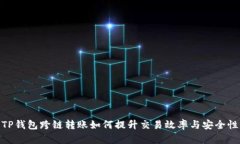 TP钱包跨链转账如何提升交易效率与安全性