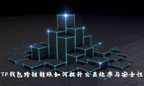 TP钱包跨链转账如何提升交易效率与安全性