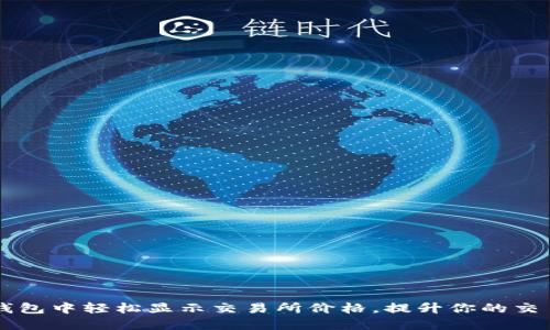 如何在TP钱包中轻松显示交易所价格，提升你的交易决策能力