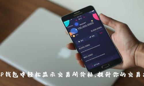 如何在TP钱包中轻松显示交易所价格，提升你的交易决策能力