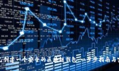 如何自己创建一个安全的区块链钱包：一步步指