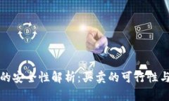 数字钱包的安全性解析：买卖的可行性与风险分
