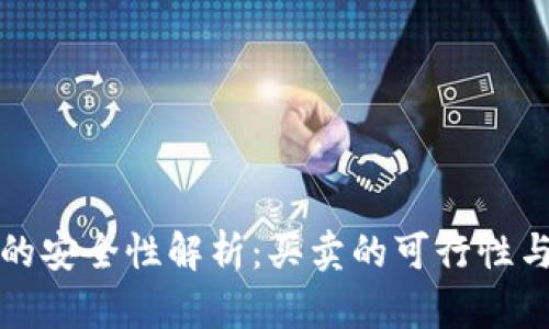数字钱包的安全性解析：买卖的可行性与风险分析