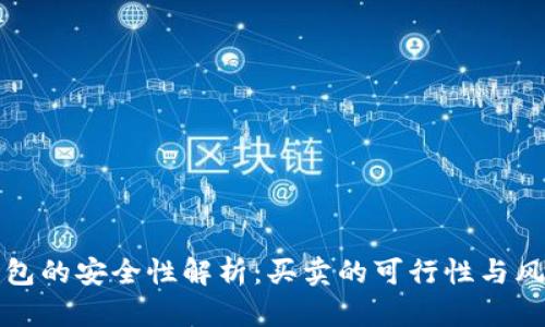 数字钱包的安全性解析：买卖的可行性与风险分析