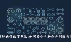 探秘央行数字钱包：如何为个人和企业创造价值