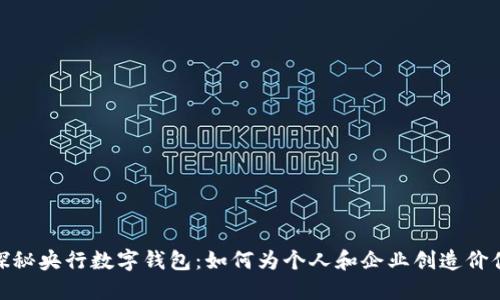 探秘央行数字钱包:如何为个人和企业创造价值