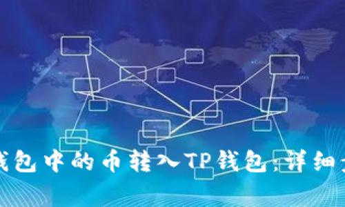 如何将以太坊钱包中的币转入TP钱包:详细步骤与注意事项