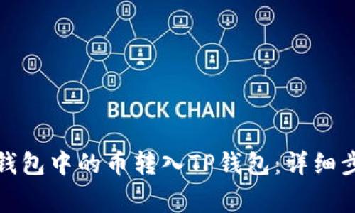如何将以太坊钱包中的币转入TP钱包:详细步骤与注意事项
