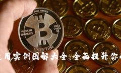 数字钱包使用实例图解大全：全面提升你的支付