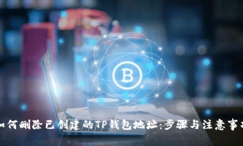 如何删除已创建的TP钱包地址：步骤与注意事项