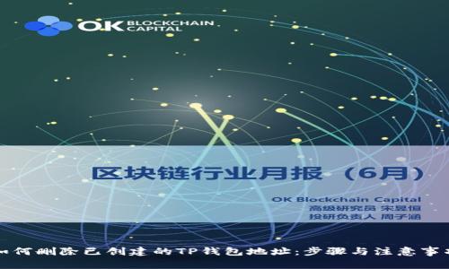 如何删除已创建的TP钱包地址：步骤与注意事项