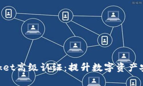 深度解析TokenPocket高级认证：提升数字资产安全的最佳解决方案
