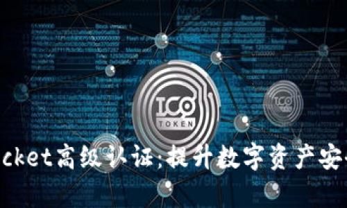 深度解析TokenPocket高级认证：提升数字资产安全的最佳解决方案