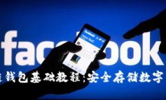 全面解析区块链钱包基础教程：安全存储数字资