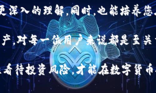 狗狗币从欧易提币到TP钱包的详细教程与注意事项

狗狗币, 欧易提币, TP钱包, 数字货币, 转账教程/guanjianci

引言：数字货币的流动性与用户体验
在数字货币的世界中，流动性是一个至关重要的概念。许多投资者和用户希望能方便快捷地在不同钱包之间转移资产，而狗狗币作为一种流行的加密货币，其使用场景也变得越来越广泛。将狗狗币从欧易（OKEx）提币到TP钱包（Trust Wallet）并不是一件复杂的事情，但在这个过程中，有必要了解到一些基本的操作步骤以及潜在的风险。

第一步：选择合适的钱包与交易所
提币的第一步，就是选择一个合适的交易所与钱包。欧易作为一个知名的交易所，支持多种数字货币的交易。而TP钱包则是一款用户友好的去中心化钱包，安全性高，支持多种主流的数字货币，包括狗狗币。

很多用户在选择钱包时常常会考虑安全性、易用性和支持的币种。TP钱包不仅界面友好，还有多样的功能，比如支持去中心化交易、NFT等功能，使得它成为了许多用户的首选。考虑到自己的需求和使用习惯，选择合适的数字钱包是十分重要的一步。

第二步：在欧易平台进行提币操作
在确定好了交易所和钱包后，接下来的步骤是登录欧易账户，找到狗狗币，并进行提币。在进行提币操作时，首先要确认自己的账户里已经有足够的狗狗币。以下是具体步骤：

ol
li登录到您的欧易账户。/li
li在主页上，点击“资产”选项，然后选择“提币”。/li
li在提币界面，选择狗狗币（DOGE）。/li
li输入您TP钱包的狗狗币地址。确保该地址是正确的，任何错误都可能导致资金损失。/li
li填写提币数量，并确认相关交易费用。/li
li在确认无误后，点击“提交”按钮，完成提币操作。/li
/ol

在提币过程中，您可能需要进行双重身份验证，这可以增加账户的安全性。在进行这一系列操作时，确保网络环境的安全，避免在公共 Wi-Fi 下进行交易。

第三步：确认转账交易的状态
完成提币申请后，您需要耐心等待。通常，狗狗币的转账确认时间比较快，但也会因为网络的拥堵情况而有所延迟。您可以在欧易账户中查看提币记录，并可通过区块链浏览器（如 Dogechain.info）来跟踪转账状态。输入您的交易哈希值，便可查看这笔交易是否已被确认。

值得一提的是，有时候在进行提币操作后，由于网络费用高，可能会出现长时间未确认的情况。这时，耐心等待是唯一的解决办法。与此同时，您也可以定期检查互联网论坛或社群，看其他用户的转账状况是否正常，避免仅因网络拥堵导致的误判。

第四步：在TP钱包中接收狗狗币
一旦您确认提币交易被成功执行，接下来就是查看您在TP钱包中的余额。登录您的TP钱包，进入“接收”页面。点击狗狗币（DOGE），您会看到自己的钱包地址。如果一切顺利，您的狗狗币就会出现在钱包中。

TP钱包的操作界面简单直观，您可以点击“资产”，就能轻松查看到您持有的所有数字货币。对于刚接触数字货币的用户来说，TP钱包的用户体验普遍受到好评。 钱包的安全性也是用户关注的重要因素之一，每位用户都应该设置好隐藏地址和密码，增加安全性。

风险与注意事项
尽管提币操作简单，但在这个过程中仍然存在一些风险和注意事项。比如：

ul
listrong地址错误：/strong提币时输入错误的钱包地址可能导致资产无法找回，因此每次操作前都要仔细核对。/li
listrong手续费：/strong在进行提币时，需要注意网络手续费。不同的时间段，手续费的变动会造成一定的损失。/li
listrong安全性：/strong保护好自己的私钥，不要轻易透露给他人。此外，开启双重身份验证可以增加安全性。/li
/ul

我的个人经验是，首次进行数字货币提币操作时，多做一些功课很有必要。许多用户在操作中因为不够谨慎而失去资金，尤其是在涉及到数字资产的时候，冷静与细心往往能避免大部分风险，确保顺利转账。

总结：提升对数字货币的认知与掌握
将狗狗币从欧易提币到TP钱包的整个过程虽然看似简单，但仍需要用户对相关步骤有所了解和认识。在完成这一操作后，您应该对数字货币的流动性有更深入的理解。同时，也能培养您在数字货币交易过程中的自信。

随着数字货币的普及，未来我们可能会看到更多操作简便、安全可靠的钱包与交易所。无论是投资还是日常使用，了解如何合理高效地管理自己的数字资产，对每一位用户来说都是至关重要的。独立思考与反思操作过程，能够帮助我们更好地适应未来的数字经济环境。 

最后，作为数字货币用户，培养良好的使用习惯，保持必要的学习，将有助于您在这个变化迅速的领域站稳脚跟。无论如何，保持对市场变化的敏感度，理性看待投资风险，才能在数字货币投资过程中游刃有余。