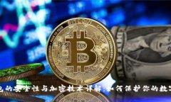 TP钱包的安全性与加密技术详解：如何保护你的数