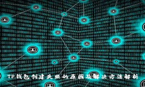 TP钱包创建失败的原因及解决方法解析