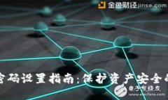 钱包数字密码设置指南：保护资产安全的关键步