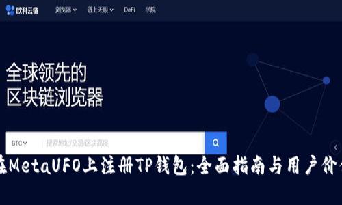 如何在MetaUFO上注册TP钱包：全面指南与用户价值解析