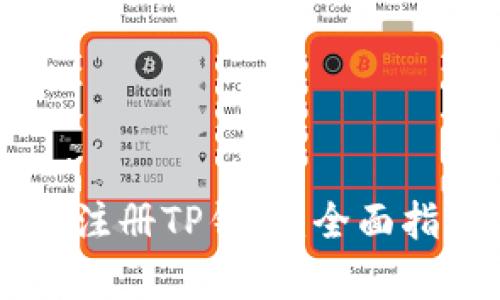 如何在MetaUFO上注册TP钱包：全面指南与用户价值解析