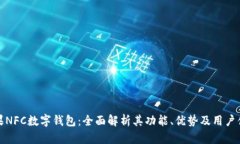 苹果NFC数字钱包：全面解析其功能、优势及用户