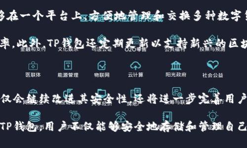 TP钱包（Trust Wallet）作为一个去中心化的数字资产钱包，旨在为用户提供安全、便捷的加密货币管理服务。它的底层技术是基于区块链技术的，并支持多种不同的区块链网络，这意味着用户可以在一个地方管理多种代币和数字资产。

一、TP钱包的底层架构

TP钱包的底层架构主要依赖于区块链技术，其核心是以太坊和其他区块链网络的结合。它不仅支持以太坊代币（ERC20），还兼容Binance Smart Chain（BSC）等多个区块链，允许用户在不同的链上交易和管理资产。这种跨链的特性使得TP钱包成为用户进行多元化资产管理的首选工具。

二、用户体验与安全性

当谈及加密货币钱包的底层技术时，用户最关心的往往是如何确保资金的安全。TP钱包使用私钥加密技术，用户的私钥不会存储在中央服务器上，而是保存在用户的设备中。这种设计原则确保了任何人，包括TP钱包的开发团队，都无法轻易访问用户的资金。用户需要牢记的是，丢失私钥就意味着无法找回资金。

相较于一些中心化平台，TP钱包的去中心化特性更能保护用户的资金安全。用户能够独立控制自己的数字资产，操作透明，同时也减少了交易成本和时间延迟。在使用TP钱包时，用户可以随时查看交易历史，并快速与其他用户进行点对点的交易。

三、功能强大的DApp生态

除了基本的钱包功能，TP钱包还整合了丰富的去中心化应用（DApps）生态。用户可以通过钱包直接访问DeFi平台、NFT市场等，进一步扩展其数字资产的使用场景。例如，用户可以在DeFi平台上进行流动性挖矿，或在NFT市场上进行数字艺术品的购买与交易。

这一点在当今加密货币市场中显得尤为重要。DApp的使用不仅为用户提供了更多的投资机会，还为他们的资产增值提供了新的渠道。用户通过TP钱包参与这些应用，无需额外下载其他应用程序，提升了便利性。

四、多链支持的优势

TP钱包的一个显著优势就是它的多链支持。无论用户持有的是比特币、以太坊、BSC代币，还是其他链上的数字资产，TP钱包都能够支持。这使得用户能够在一个平台上，方便地管理和交换多种数字货币。而这在其他传统钱包中往往需要多个钱包的结合。

举个例子，假设你持有ETH和BNB。通过TP钱包，你可以方便地将ETH转换为BNB，而不需要在多个平台之间切换。这种多链兼容性，提高了用户的交易效率。此外，TP钱包还定期更新以支持新兴的区块链网络，确保用户始终能够接触到最新的技术与产品。

五、结语：TP钱包的未来展望

在快速发展的加密货币市场上，TP钱包的底层技术将继续演化，以适应用户不断变化的需求。随着区块链技术的不断进步和应用的日益丰富，TP钱包不仅会继续改进其安全性，还将进一步完善用户体验。用户需要关注的是，随着新技术的出现，如何在保护自身资产的同时，利用好这些工具来获得最大的收益。

总结而言，TP钱包以其去中心化的底层架构，强大的安全性，多链的支持以及丰富的DApp生态，为用户提供了一个便捷、高效的数字资产管理平台。通过TP钱包，用户不仅能够安全地存储和管理自己的数字资产，还能够参与到更加丰富的金融活动中，为自己的投资组合添加更多的价值。这一切使得TP钱包成为每个加密货币爱好者必不可少的工具。