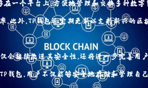 TP钱包（Trust Wallet）作为一个去中心化的数字资产钱包，旨在为用户提供安全、便捷的加密货币管理服务。它的底层技术是基于区块链技术的，并支持多种不同的区块链网络，这意味着用户可以在一个地方管理多种代币和数字资产。

一、TP钱包的底层架构

TP钱包的底层架构主要依赖于区块链技术，其核心是以太坊和其他区块链网络的结合。它不仅支持以太坊代币（ERC20），还兼容Binance Smart Chain（BSC）等多个区块链，允许用户在不同的链上交易和管理资产。这种跨链的特性使得TP钱包成为用户进行多元化资产管理的首选工具。

二、用户体验与安全性

当谈及加密货币钱包的底层技术时，用户最关心的往往是如何确保资金的安全。TP钱包使用私钥加密技术，用户的私钥不会存储在中央服务器上，而是保存在用户的设备中。这种设计原则确保了任何人，包括TP钱包的开发团队，都无法轻易访问用户的资金。用户需要牢记的是，丢失私钥就意味着无法找回资金。

相较于一些中心化平台，TP钱包的去中心化特性更能保护用户的资金安全。用户能够独立控制自己的数字资产，操作透明，同时也减少了交易成本和时间延迟。在使用TP钱包时，用户可以随时查看交易历史，并快速与其他用户进行点对点的交易。

三、功能强大的DApp生态

除了基本的钱包功能，TP钱包还整合了丰富的去中心化应用（DApps）生态。用户可以通过钱包直接访问DeFi平台、NFT市场等，进一步扩展其数字资产的使用场景。例如，用户可以在DeFi平台上进行流动性挖矿，或在NFT市场上进行数字艺术品的购买与交易。

这一点在当今加密货币市场中显得尤为重要。DApp的使用不仅为用户提供了更多的投资机会，还为他们的资产增值提供了新的渠道。用户通过TP钱包参与这些应用，无需额外下载其他应用程序，提升了便利性。

四、多链支持的优势

TP钱包的一个显著优势就是它的多链支持。无论用户持有的是比特币、以太坊、BSC代币，还是其他链上的数字资产，TP钱包都能够支持。这使得用户能够在一个平台上，方便地管理和交换多种数字货币。而这在其他传统钱包中往往需要多个钱包的结合。

举个例子，假设你持有ETH和BNB。通过TP钱包，你可以方便地将ETH转换为BNB，而不需要在多个平台之间切换。这种多链兼容性，提高了用户的交易效率。此外，TP钱包还定期更新以支持新兴的区块链网络，确保用户始终能够接触到最新的技术与产品。

五、结语：TP钱包的未来展望

在快速发展的加密货币市场上，TP钱包的底层技术将继续演化，以适应用户不断变化的需求。随着区块链技术的不断进步和应用的日益丰富，TP钱包不仅会继续改进其安全性，还将进一步完善用户体验。用户需要关注的是，随着新技术的出现，如何在保护自身资产的同时，利用好这些工具来获得最大的收益。

总结而言，TP钱包以其去中心化的底层架构，强大的安全性，多链的支持以及丰富的DApp生态，为用户提供了一个便捷、高效的数字资产管理平台。通过TP钱包，用户不仅能够安全地存储和管理自己的数字资产，还能够参与到更加丰富的金融活动中，为自己的投资组合添加更多的价值。这一切使得TP钱包成为每个加密货币爱好者必不可少的工具。