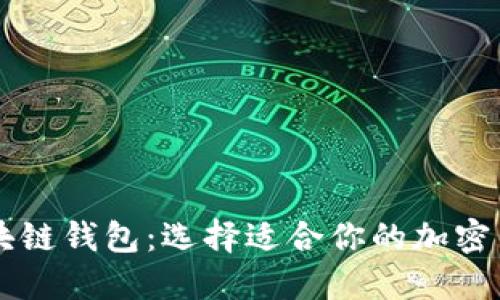 如何选购区块链钱包:选择适合你的加密货币安全助手