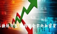 如何选购区块链钱包：选择适合你的加密货币安