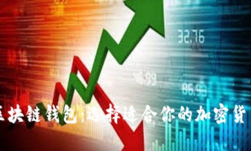 如何选购区块链钱包:选择适合你的加密货币安全助手