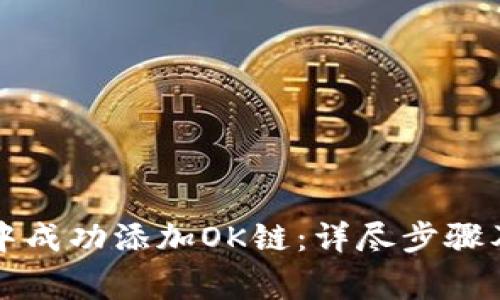 如何在TP钱包中成功添加OK链：详尽步骤及常见问题解答