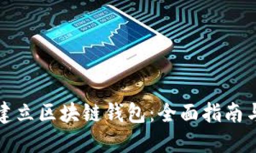 如何快速建立区块链钱包：全面指南与用户收益