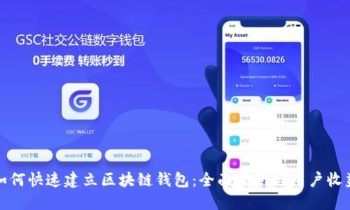 如何快速建立区块链钱包：全面指南与用户收益