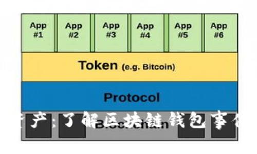 保护您的数字资产：了解区块链钱包事件的风险与机遇