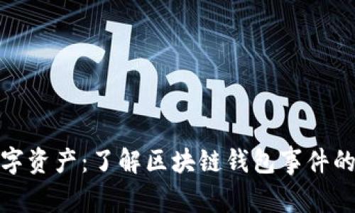 保护您的数字资产：了解区块链钱包事件的风险与机遇