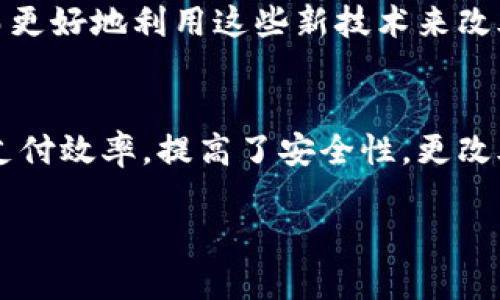 数字钱包是数字人民币的核心应用：提高支付效率与安全性的关键工具

数字钱包,数字人民币,支付效率,安全性,区块链技术/guanjianci

引言
随着科技的迅速发展，传统金融生态正在经历翻天覆地的变化。在这种背景下，数字人民币的出现标志着一种新型的支付方式的崭露头角。数字钱包作为数字人民币的核心应用，不仅提高了支付效率，还在安全性上做出了诸多创新与改进。

数字钱包的定义与功能
数字钱包，顾名思义，是一种存储和管理数字货币的工具。用户可以通过数字钱包进行接收、存储、管理和支出数字人民币。也许很多人会好奇，数字钱包与传统钱包的区别在哪里？答：它不仅支持支付，还能进行转账、消费和查询交易记录等，功能更为丰富。

提高支付效率
想象一下，站在熙熙攘攘的商场里，排在长长的付款队伍里等着支付。这种情况几乎是每个人都经历过的。而使用数字钱包后的支付体验大幅提升，愈发快捷。用户只需用手机扫码或输入密码，便可以迅速完成交易。这种高效支付方式，使得消费者和商家都能够节省相当多的时间。

以某大型连锁超市为例，最近推出了基于数字钱包的自助结账系统，应用场景极为广泛。在高峰时段，顾客可以通过扫描商品二维码完成付款，这一改变显著提升了收银效率，再也不用在排长队等候，购物过程大大愉悦。

安全性提升的必要性
虽然数字钱包带来了众多便利，但同时安全问题也随之而来。随着网络支付日益普及，各种网络诈骗手段层出不穷。那么，如何确保用户信息及资金安全呢？

数字钱包应用了多种高级加密技术，例如生物识别技术、动态验证码等，使得用户在进行交易时，能够有效抵御外部的安全威胁。此外，许多数字钱包还利用区块链技术，进一步增强交易的透明度和不可篡改性。

使用体验的多样性与方便性
数字钱包的普及，极大地丰富了用户的支付体验。比如，用户在购买火车票时，只需打开数字钱包，选择相应的购买链接，快速完成支付，再也不需要到窗口排队等候。在生活日常中，这种方便快捷的支付方式使得购物、餐饮、出行等各个方面都变得更加顺畅。

em当然，在不同地区、不同场景下，数字钱包的使用体验也有所不同。有些地方的商家可能对数字人民币的支持不够，因此用户在外出时仍需携带传统现金作为备用。/em

发展趋势与未来展望
数字钱包的发展并不会止步于此，未来或将与更多新兴技术相结合。比如，结合人工智能，大数据分析，用户消费习惯和偏好将得到更全面的分析，进而提供更加个性化的金融服务，助力消费。未来的数字钱包不仅仅是一个支付工具，更将成为用户日常生活中不可或缺的智慧金融助手。

基于此，个人认为，政府与企业在推动数字人民币和数字钱包普及的同时，更应加强教育培训，帮助用户提升数字金融素养，从而更好地利用这些新技术来改善生活质量。

总结
从当今的发展趋势来看，数字钱包作为数字人民币的重要应用，必将在未来的金融生态中扮演不可或缺的角色。它不仅提高了支付效率，提高了安全性，更改善了我们的生活方式。拥有这样的工具，无疑是我们走向现代化、智能化生活的必经之路。

在这个充满机遇与挑战的时代，让我们一起拥抱数字钱包带来的便利，享受数字人民币所带来的全新支付体验！