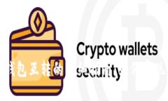 波宝钱包与TP钱包互转的详细指南：如何实现资产