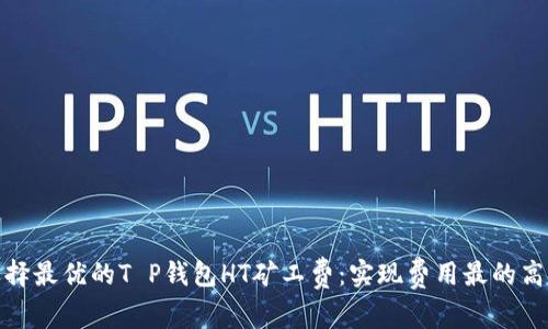 如何选择最优的T P钱包HT矿工费：实现费用最的高效策略