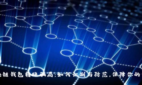 揭秘区块链钱包转账骗局：如何识别与防范，保障你的资产安全